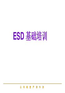 ESD防护基础知识