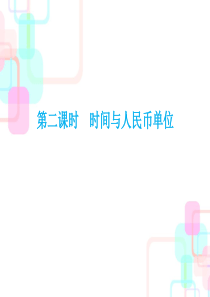 2018年小升初数学总复习课件-第四章第二课时-时间与人民币单位｜人教新课标-(共29张PPT)