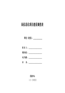 局信息化项目建设调查表下载-广东省海洋与渔业局--首页