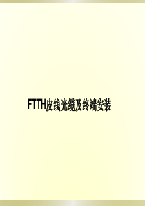 FTTH皮线及终端安装培训教材