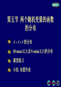 随机变量函数的分布、卷积公式