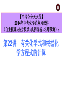 【中考夺分天天练】2014年中考化学总复习课件：第22讲 有关化学式和根据化学方程式的计算(共18张