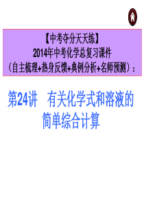 【中考夺分天天练】2014年中考化学总复习课件：第24讲 有关化学方程式和溶液的简单综合计算(共28