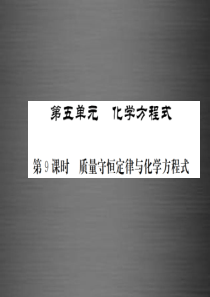 【中考新航线】2016中考化学一轮复习 夯实基础 第5单元 第9课时 质量守恒定律与化学方程式课件 