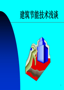 建筑节能ppt