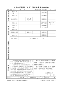 建设项目规划(建筑)设计方案审查申请表