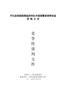 开化县校园视频监控和红外线报警系统等设备概要