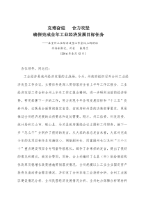 116-在全州工业经济攻坚工作会议上的讲话