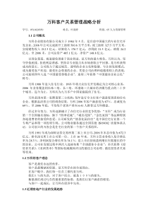 万科客户关系管理战略分析