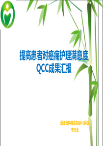 提高癌痛护理的满意度QCC