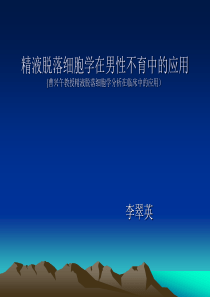 精液脱落细胞学与不育症