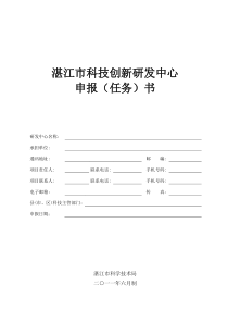 科技创新研发中心申报任务书