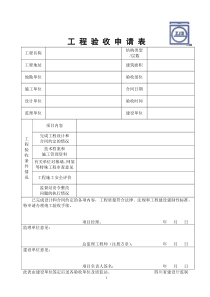 工程验收申请表