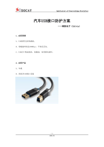 汽车USB接口防护方案