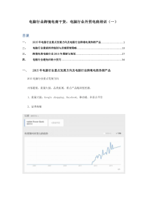 电脑行业跨境电商干货电脑行业外贸电商培训(一)（DOC36页）