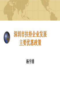 深圳市扶持企业发展主要优惠政策(新)1