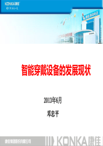 智能穿戴设备的发展现状（PDF40页）