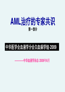 AML治疗的专家共识