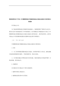 法律知识通知国家海事局关于印发《中国籍国际航行船舶防海盗安全舱室