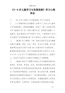 《3～6岁儿童学习与发展指南》学习心得体会