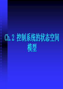 2.3 根据系统的输入输出关系建立状态空间模型