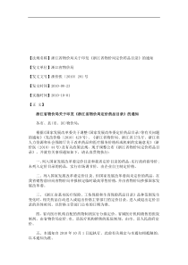 法律知识通知浙江省物价局关于印发《浙江省物价局定价药品目录》的