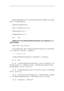 法律知识通知福建省司法厅印发台湾地区律师事务所在福州厦门设立代表