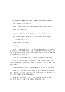 法律知识通知黑河市人民政府办公室关于印发黑河市非煤矿山安全管理