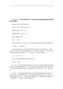 法律知识通知黑龙江省财政厅关于印发黑龙江省加强乡镇财政资金监管