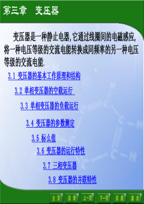 电力变压器的基本工作原理和结构