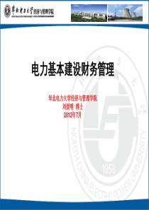 电力基本建设财务管理2012年7月