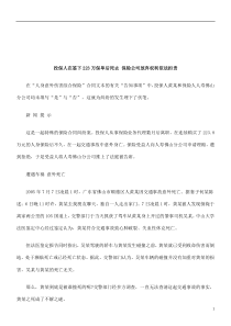 法律知识担责投保人在签下223万保单后死去 保险公司放弃权利依法