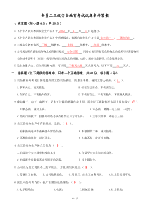 新员工三级安全教育考核试题答案