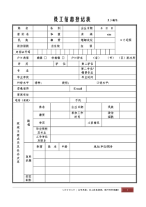 新员工信息登记表【正规详细版】