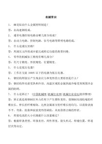 机械常识大全(共160条)机械行业人员必备知识