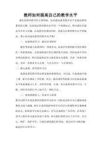 教师如何提高教学水平