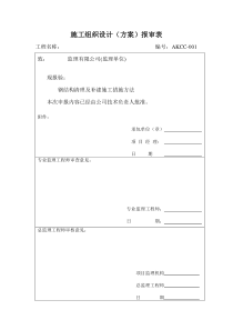 施工组织设计方案报审表