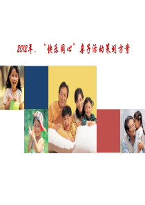 2012年,“快乐同心”亲子活动策划方案