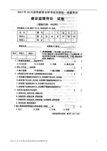 2012年10月全国自考建设监理导论试题和答案04230