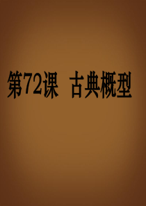 (广东专用)2014高考数学第一轮复习用书 备考学案 第72课 古典概型课件 文