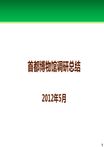 首都博物馆调研总结