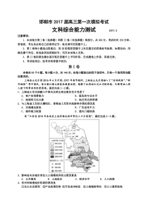 河北省邯郸市2017届高三下学期第一次模拟考试文综试题含答案