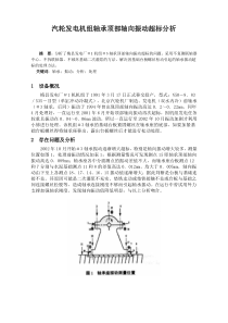 汽轮发电机组轴承顶部轴向振动超标分析