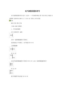 煤矿电气简图用图形符号