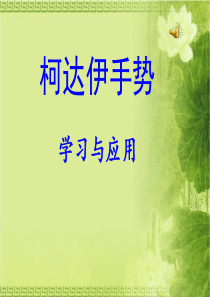 柯达伊手势教学PPT课件1