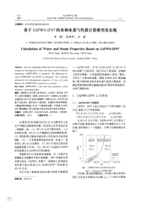 基于IAPWS_IF97的水和水蒸气性质计算模型及实现