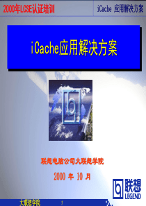 iCache应用解决方案