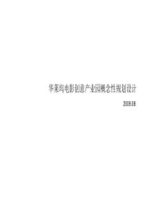 华莱坞电影创意产业园概念性规划设计