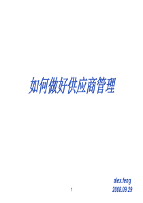 如何做好供应商管理