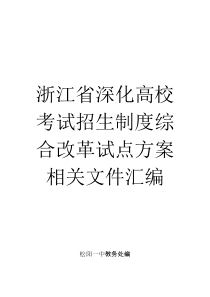 浙江省深化高校考试招生制度综合改革试点方案相关材料汇编